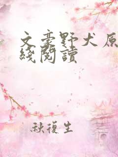 文豪野犬原著在线阅读