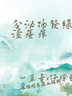 分泌物发绿豆腐渣瘙痒