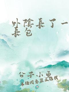 外阴长了一个硬长包