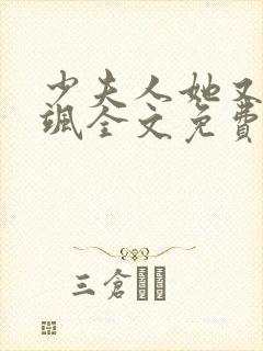 少夫人她又美又飒全文免费阅读