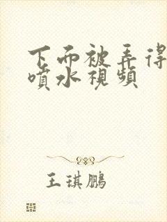 下面被弄得高潮喷水视频