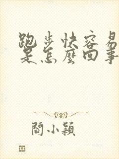 跑步快容易漏尿是怎么回事