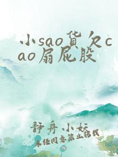 小sao货欠cao扇屁股