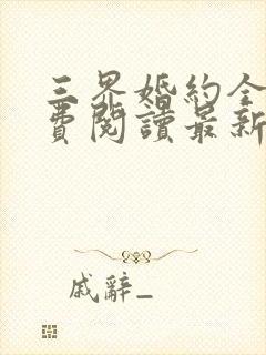 三界婚约全文免费阅读最新章节更新