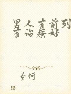 男人有前列腺哪有治疗好