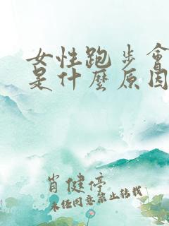 女性跑步会漏尿是什么原因