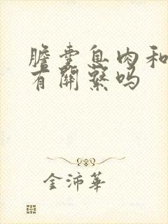 胆囊息肉和尿黄有关系吗