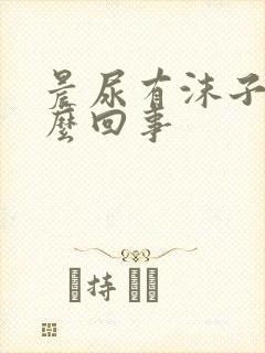 晨尿有沫子是怎么回事