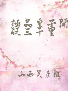 极品皇子开局被贬三千里