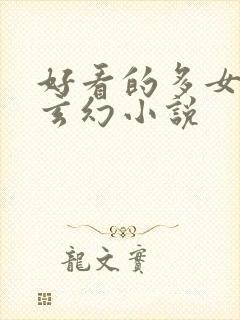 好看的多女主的玄幻小说
