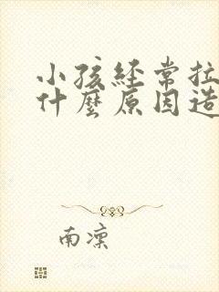 小孩经常拉梦尿什么原因造成的