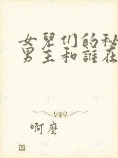 女儿们的秘密2男主和谁在一起