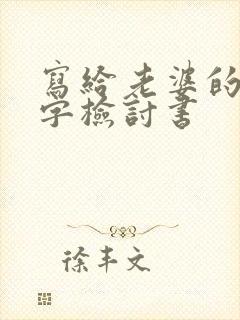 写给老婆的一万字检讨书