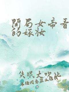 开局女帝看上我的嫁妆