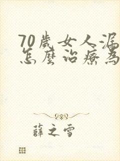 70岁女人漏尿怎么治疗为好