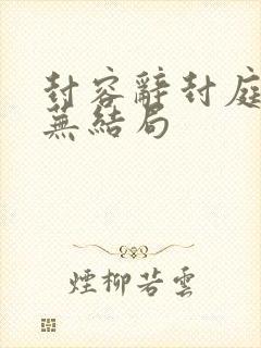 封容辞封庭深林芜结局