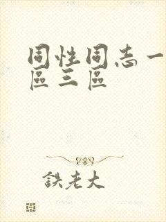 同性同志一区二区三区