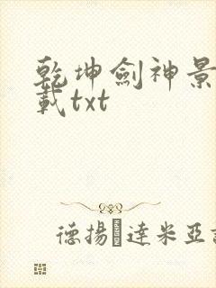 乾坤剑神景言下载txt