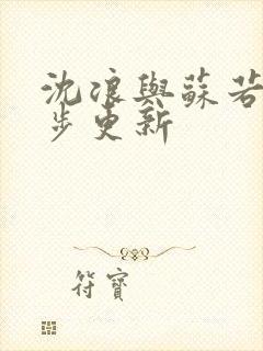 沈浪与苏若雪同步更新