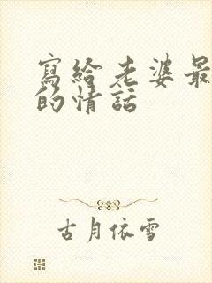 写给老婆最感动的情话