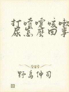 打喷嚏咳嗽会漏尿怎么回事