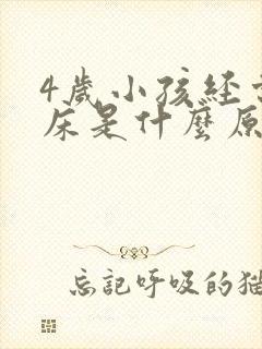 4岁小孩经常尿床是什么原因引起