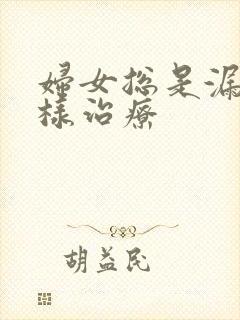 妇女总是漏尿怎样治疗