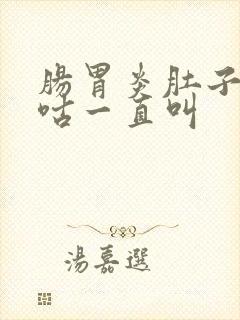 肠胃炎肚子咕咕咕一直叫