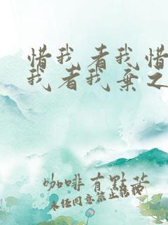 惜我者我惜之嫌我者我弃之啥意思