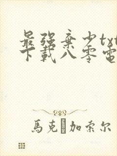 最强弃少txt下载八零电子书