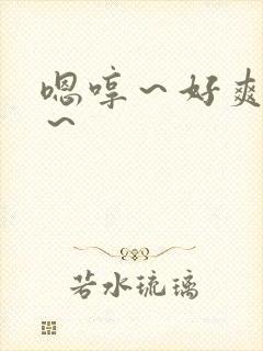 嗯哼～好爽～啊～