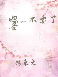 嗯…不要了…爸爸