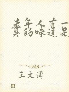 老年人有一股很臭的味道是什么原因