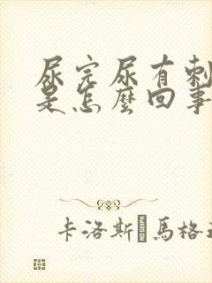 尿完尿有刺痛感是怎么回事