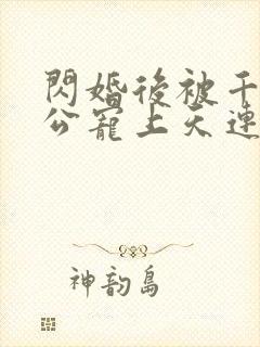 闪婚后被千亿老公宠上天连续剧