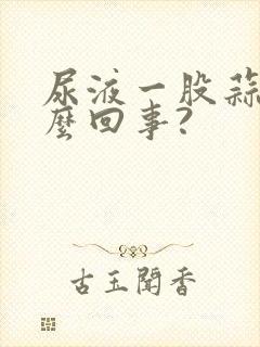 尿液一股蒜味怎么回事?