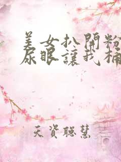 美女扒开粉嫩的尿眼让我桶爽