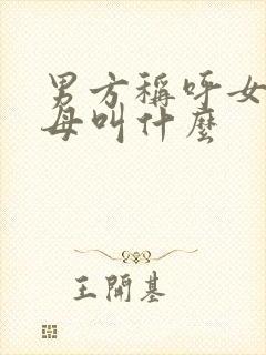 男方称呼女方父母叫什么