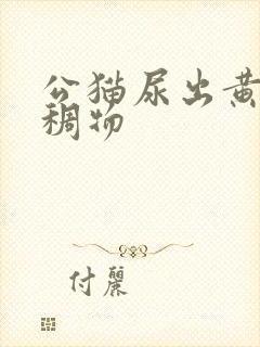 公猫尿出黄色粘稠物