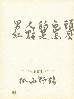 男人的龟头有小红点是怎么回事