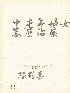 中老年妇女漏尿怎么治疗