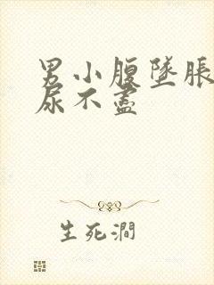 男小腹坠胀尿频尿不尽