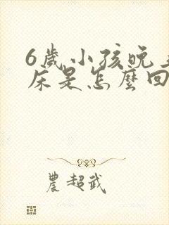 6岁小孩晚上尿床是怎么回事