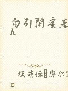 勾引闺蜜老公高h