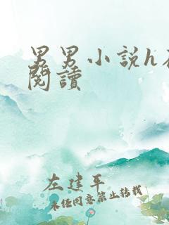 男男小说h在线阅读