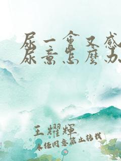 尿一会又感觉有尿意怎么办