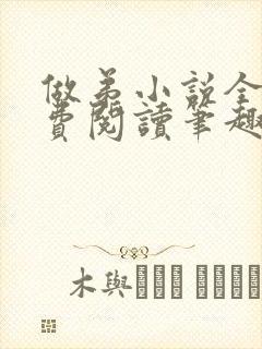 做弟小说全文免费阅读笔趣阁