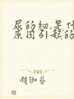 尿的细,是什么原因引起的