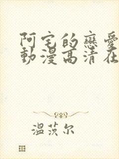 阿宅的恋爱真难动漫高清在线