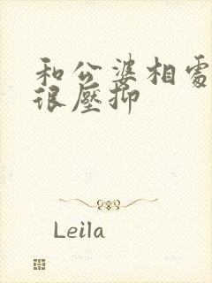 和公婆相处很累很压抑